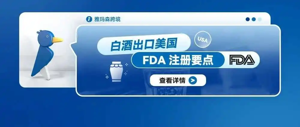 白酒出口美国:FDA注册要点