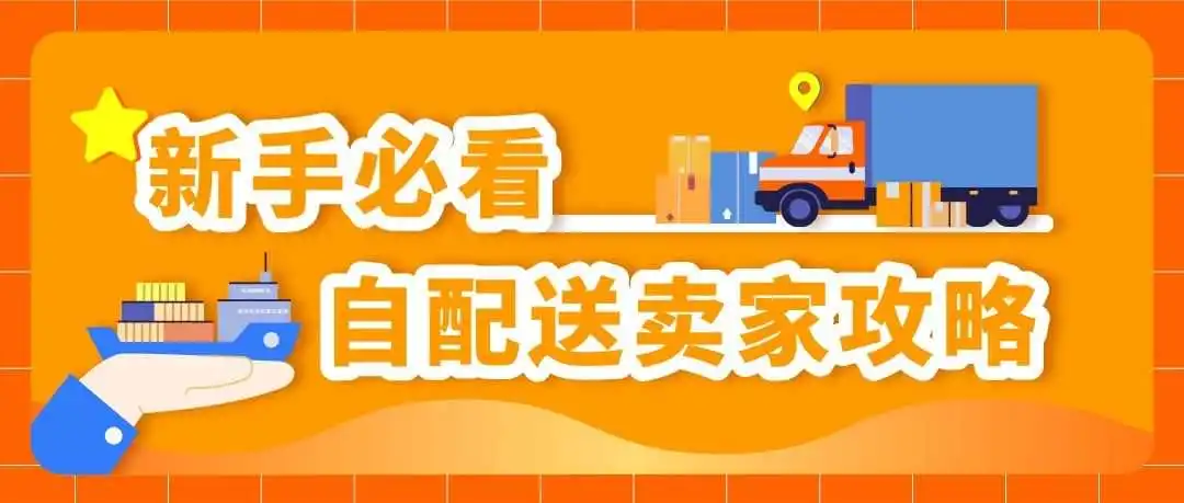 亚马逊官方解答|自配送卖家最关心的10大问题!一次全解决!