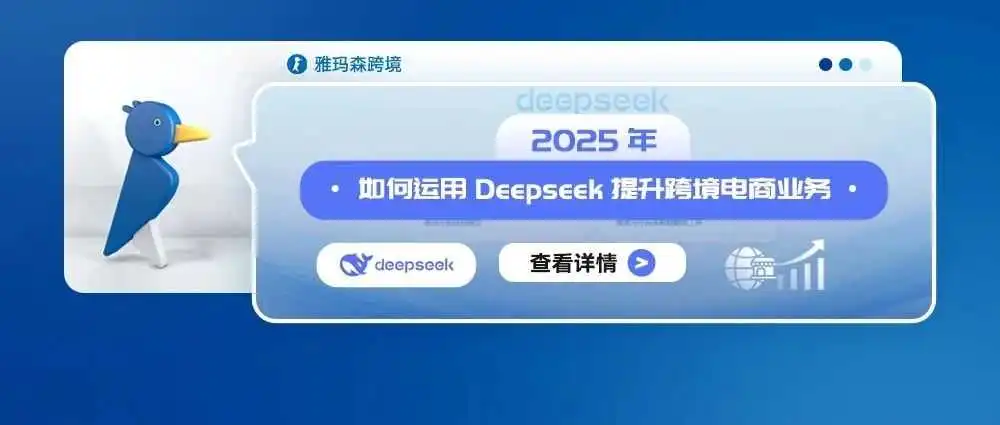 2025年如何运用Deepseek提升跨境电商业务
