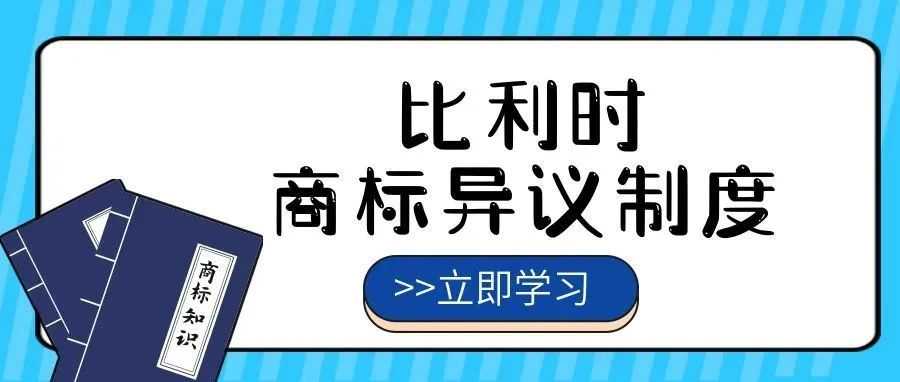 【一文看懂】比利时商标异议制度