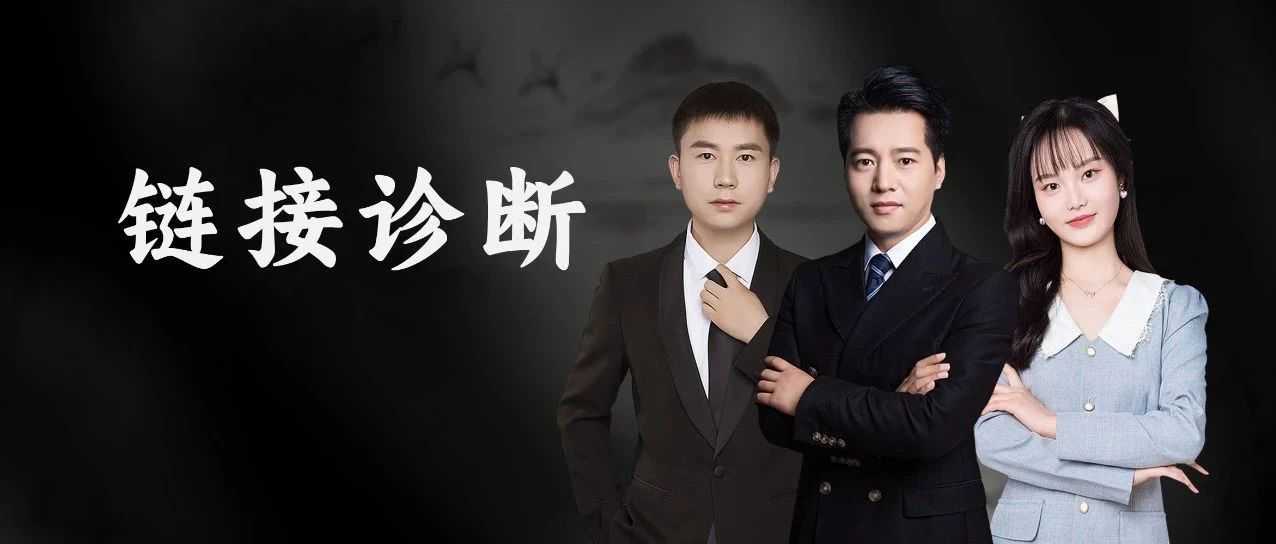 听我的，你的链接真的不值得再投入了！（3000字干货）