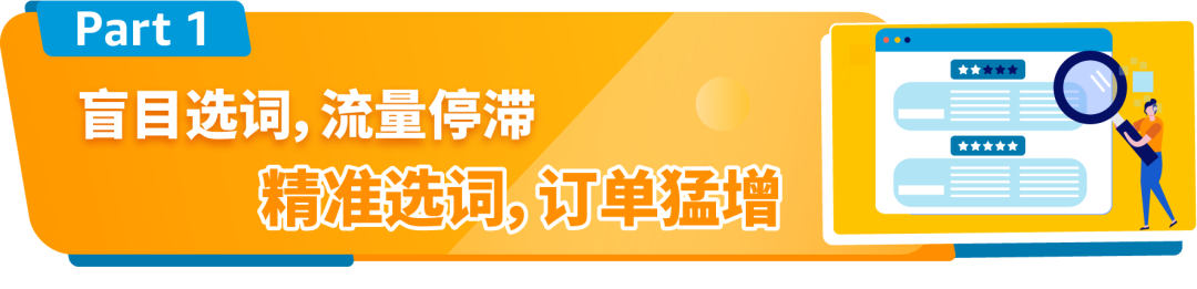 别再乱选关键词狂烧钱！亚马逊3步优化法则带你解锁高流量秘籍