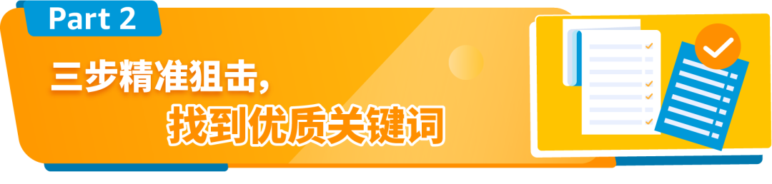 别再乱选关键词狂烧钱！亚马逊3步优化法则带你解锁高流量秘籍