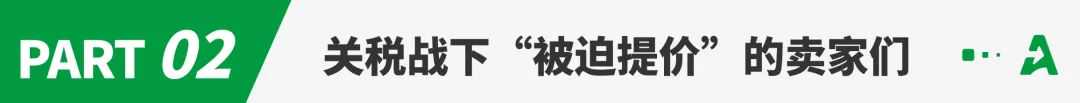 美国再放“关税大招”，卖家“被迫提价”