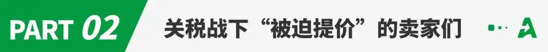 美国再放“关税大招”，卖家“被迫提价”