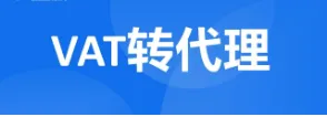 VAT转代理解读