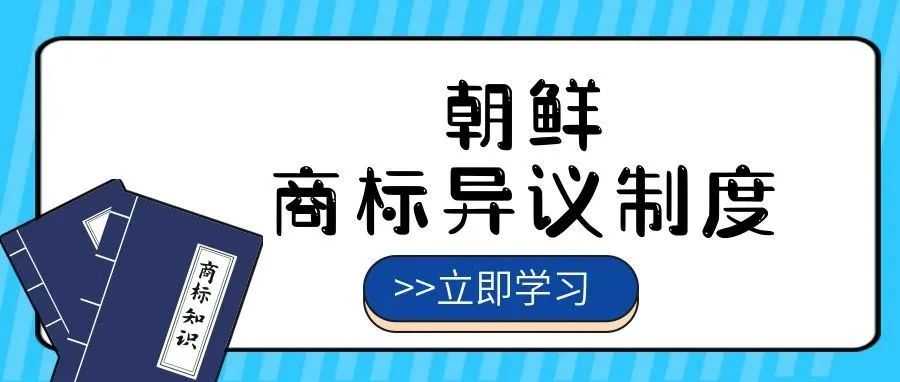 【一文看懂】朝鲜商标异议制度
