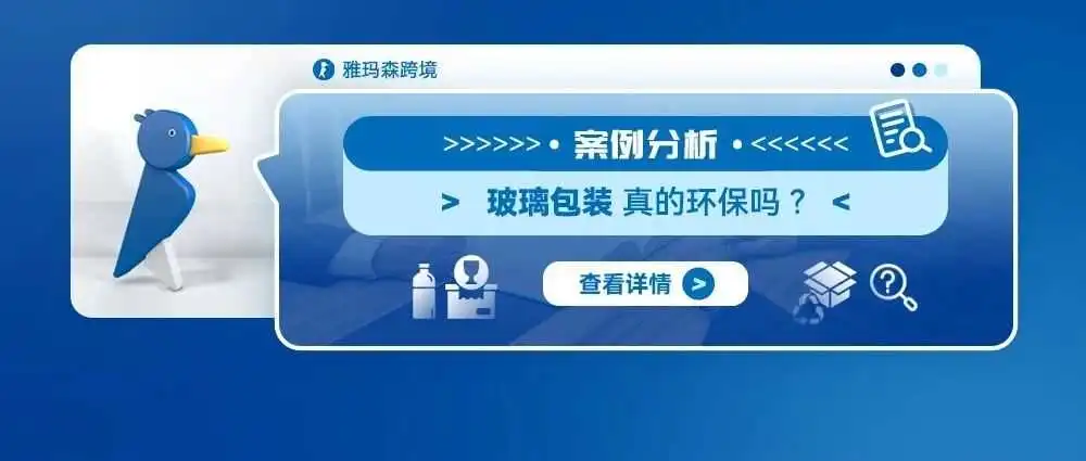 案例分析:玻璃包装真的环保吗?