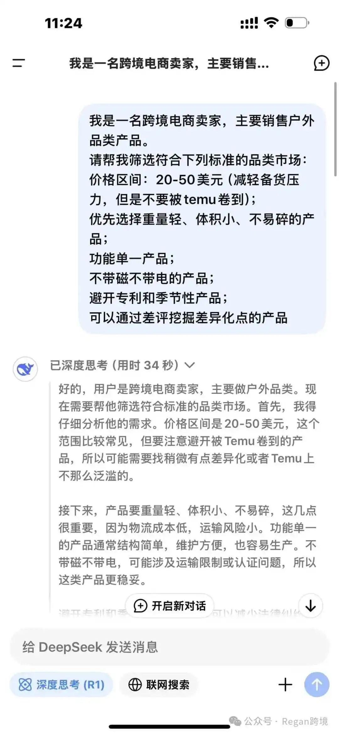 Deepseek很火，但请你冷静（跨境电商从业者如何理性驾驭AI工具？）