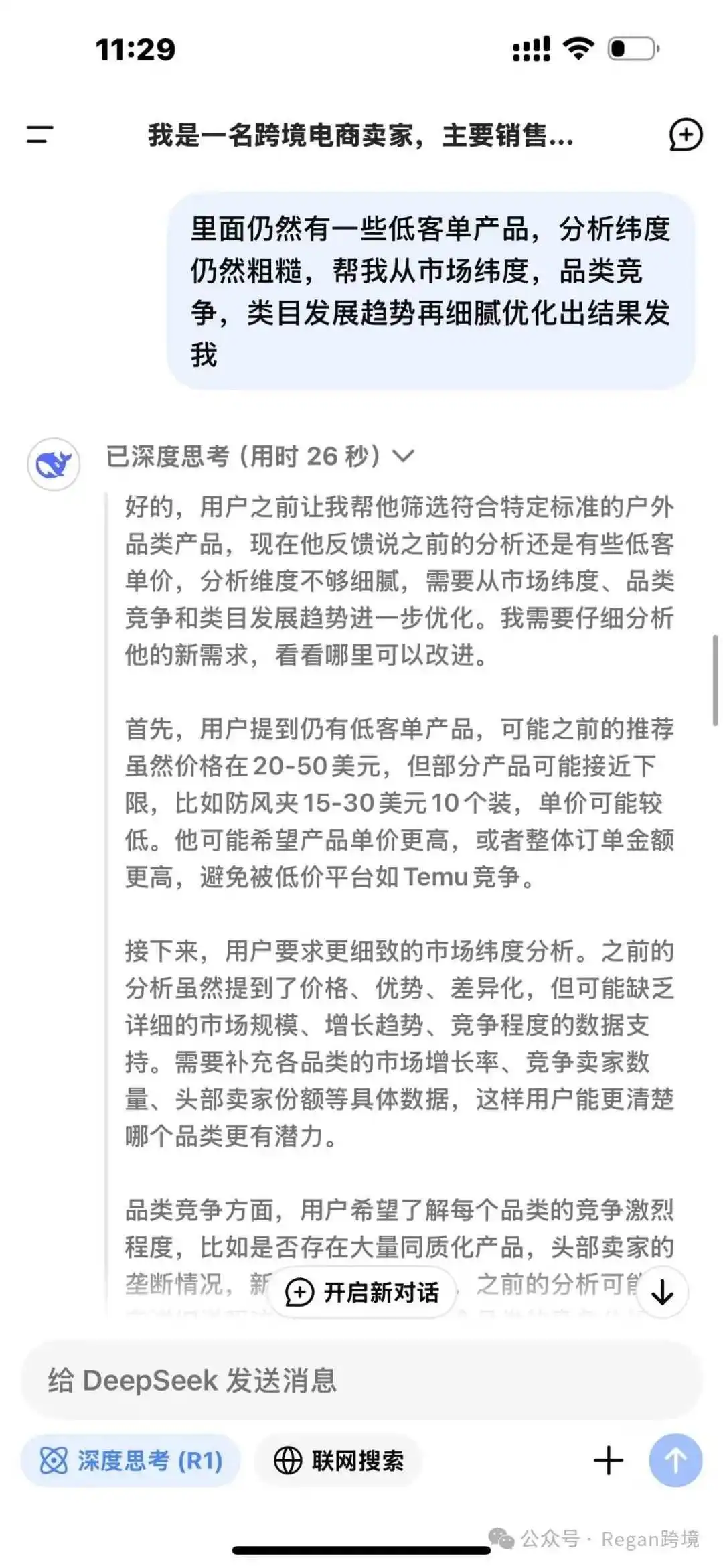 Deepseek很火，但请你冷静（跨境电商从业者如何理性驾驭AI工具？）