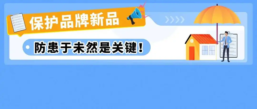 新品爆款却被假货毁掉?亚马逊品牌保护从选新品开始!
