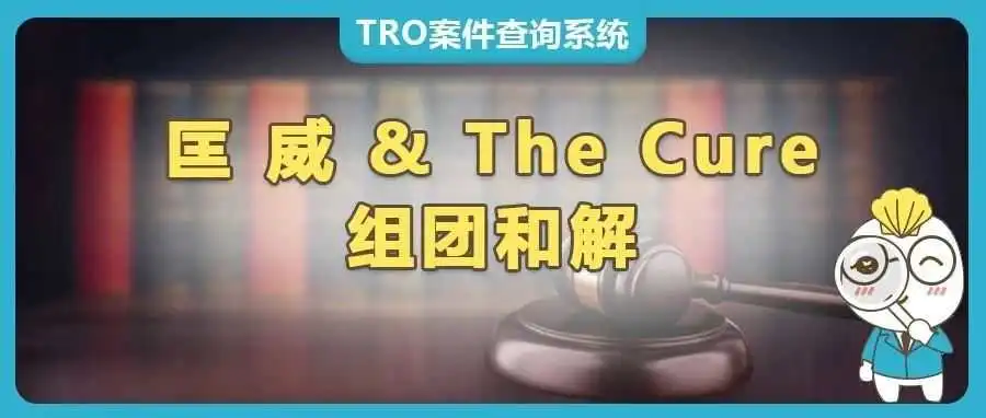 匡威 & The Cure商标侵权案TRO组团和解中！被告卖家速来【25-cv-1206、25-cv-1048】