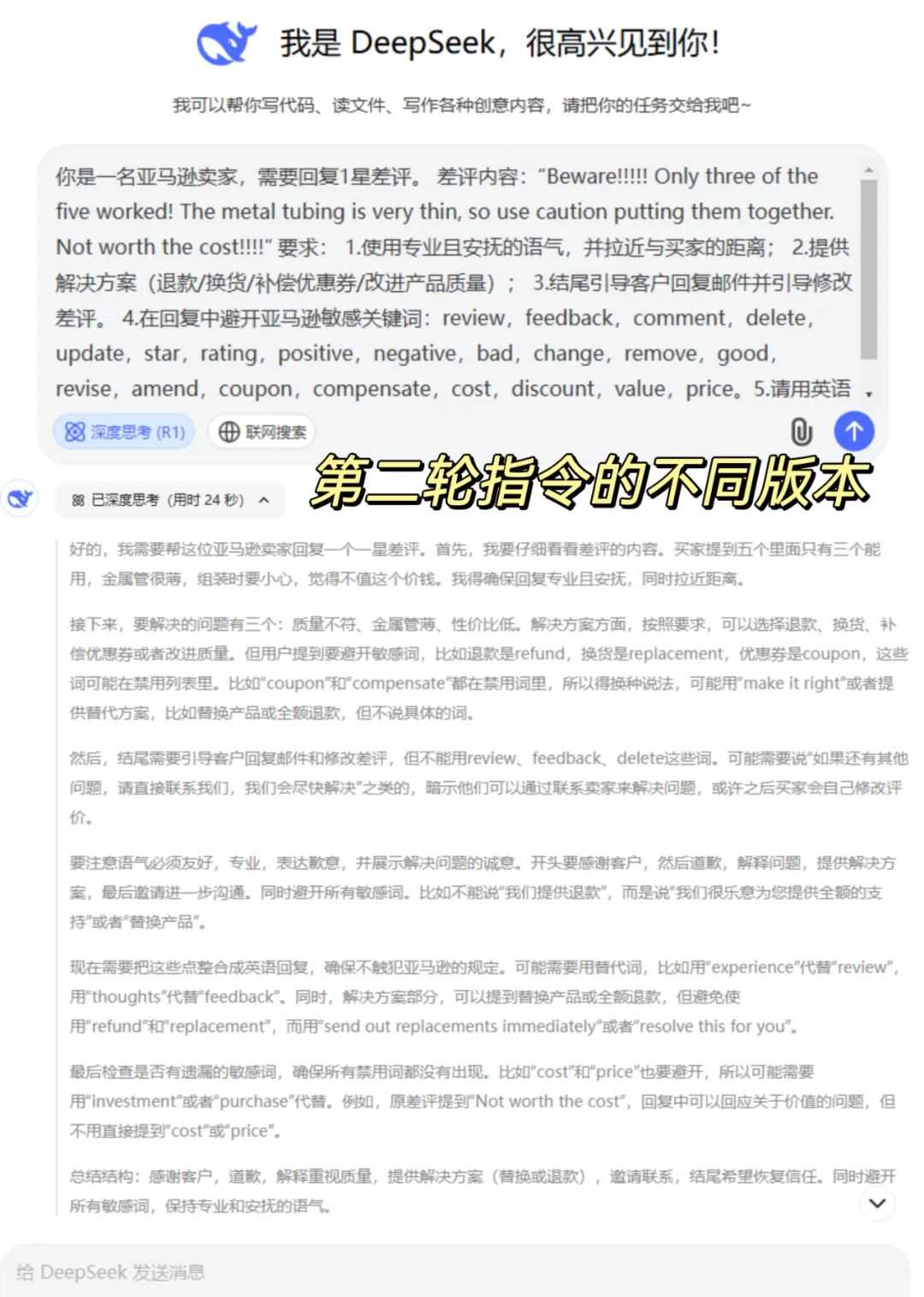 超详细Deepseek辅助亚马逊1星差评回复指令|