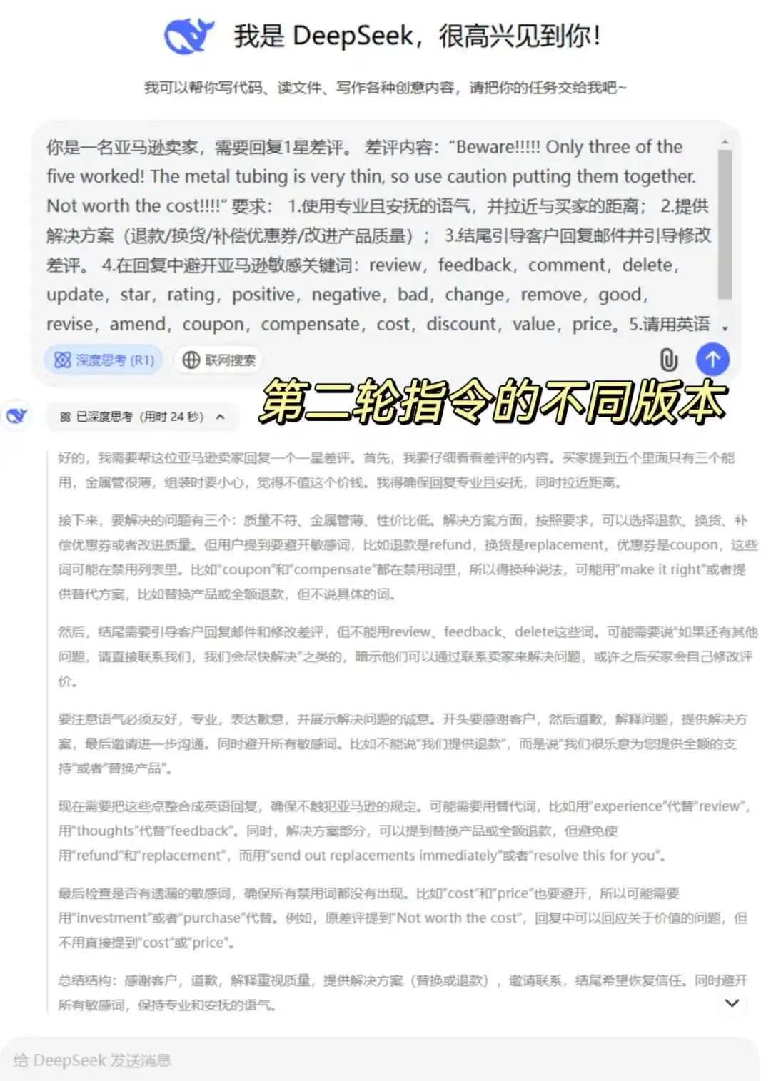 超详细Deepseek辅助亚马逊1星差评回复指令|