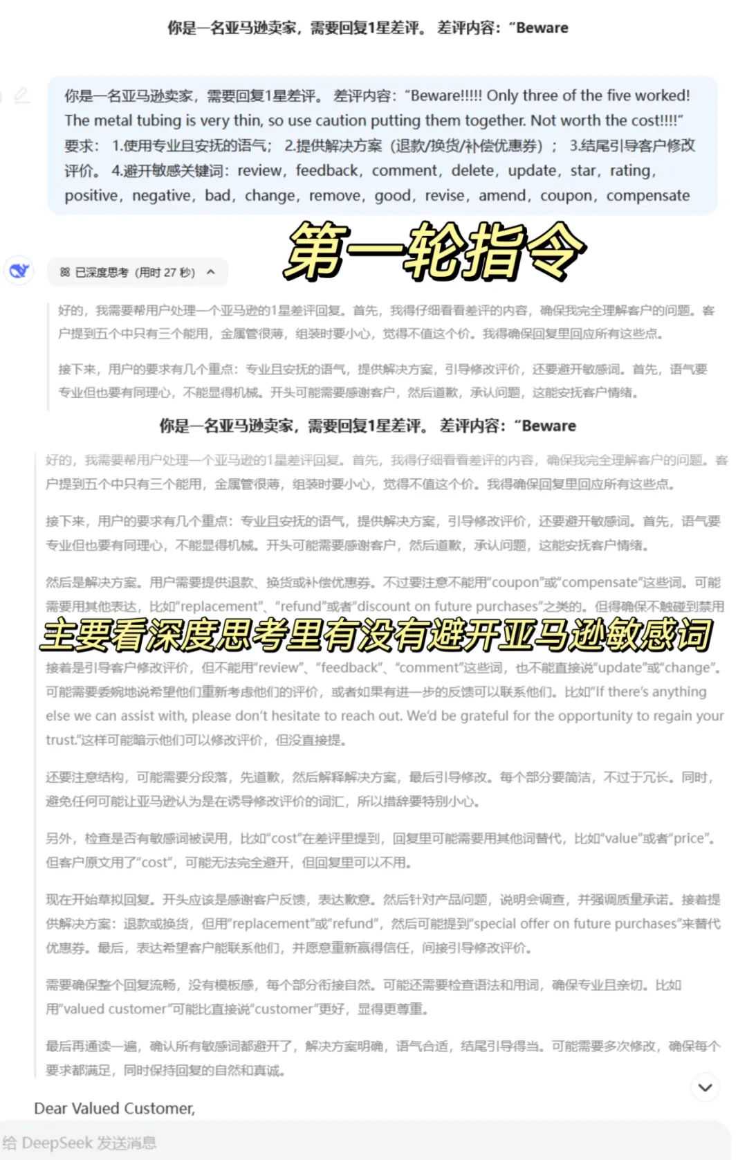 超详细Deepseek辅助亚马逊1星差评回复指令|