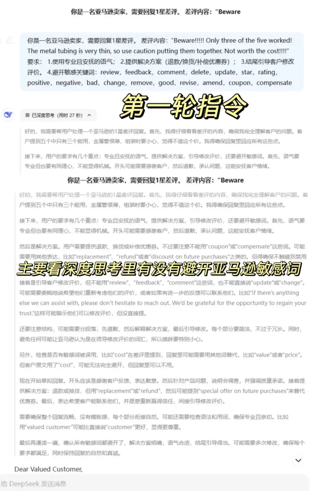 超详细Deepseek辅助亚马逊1星差评回复指令|