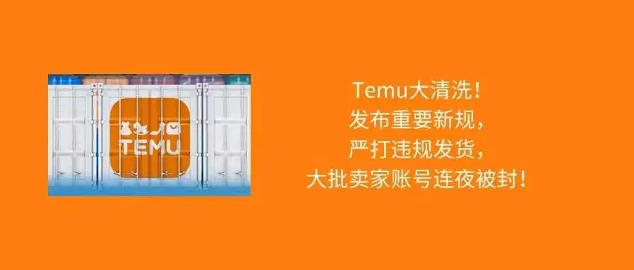 Temu出台史上最严新规,大批卖家被封号!