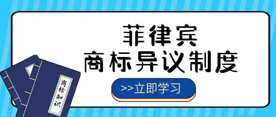 【一文看懂】菲律宾商标异议制度