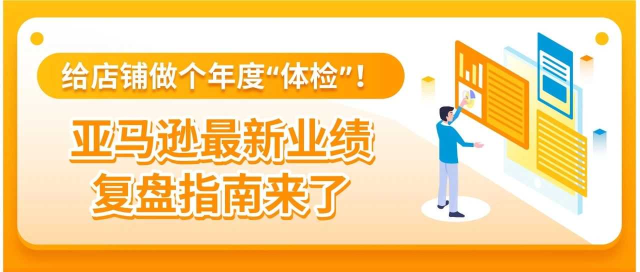速看!亚马逊最新业绩复盘指南:2步揭秘店铺表现