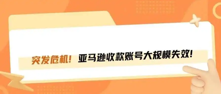 突发！亚马逊收款账号大规模失效，卖家们慌了！