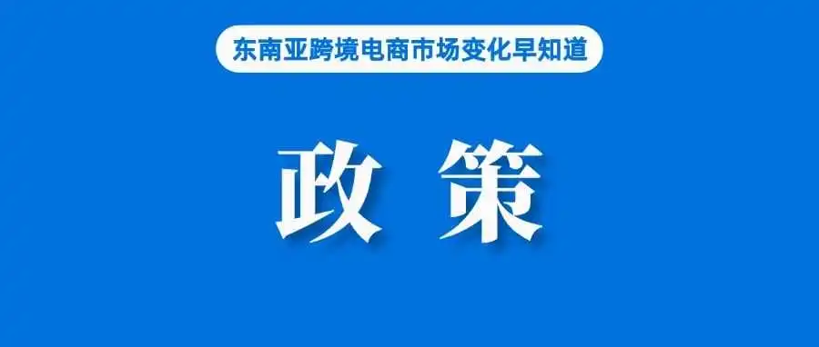 对比降低3.27%!Shopee FBS卖家享低佣金政策;暴涨10倍,越南除湿机销量火爆;破局!Temu在韩国推出本对本模式