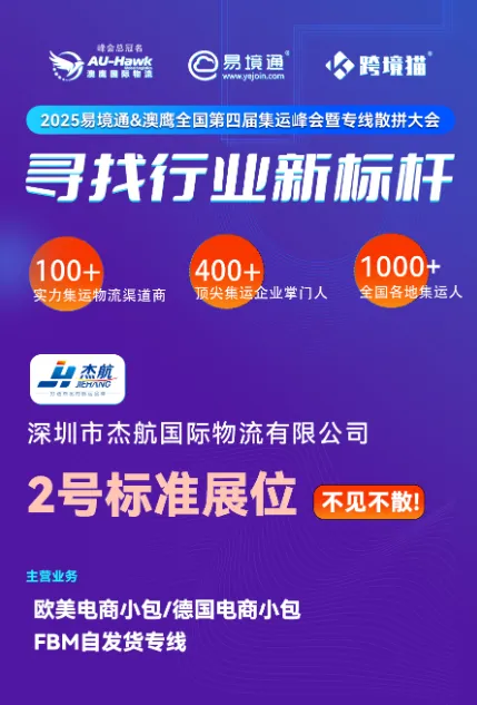 满怀憧憬！杰航物流出席闪耀易境通集运峰会！