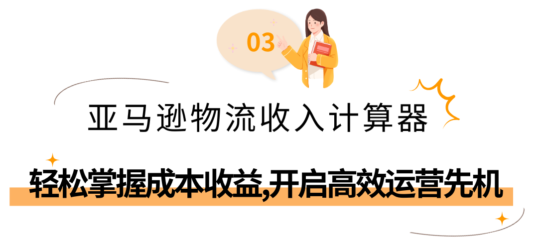 2025亚马逊欧洲站佣金和物流费用详解!(内含尺寸优化+福利计划的省钱攻略)