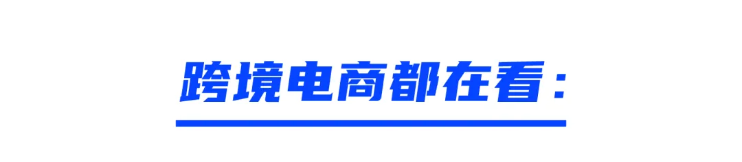 海外仓企业如何解锁“离境即退税”红利?政策解读及风险防范专场直播来了▶️⏸️