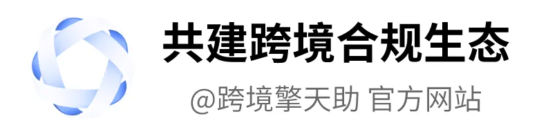 海外仓企业如何解锁“离境即退税”红利?政策解读及风险防范专场直播来了▶️⏸️