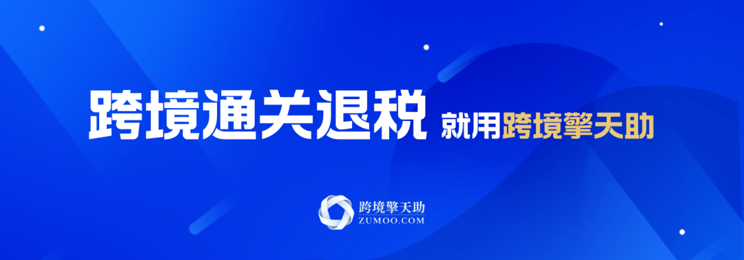 国家税务总局12366：跨境电商出口海外仓出口货物预退税热点问题解答