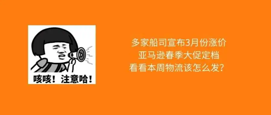 多家船司宣布3月份涨价、亚马逊春季大促定档,本周物流该怎么发?