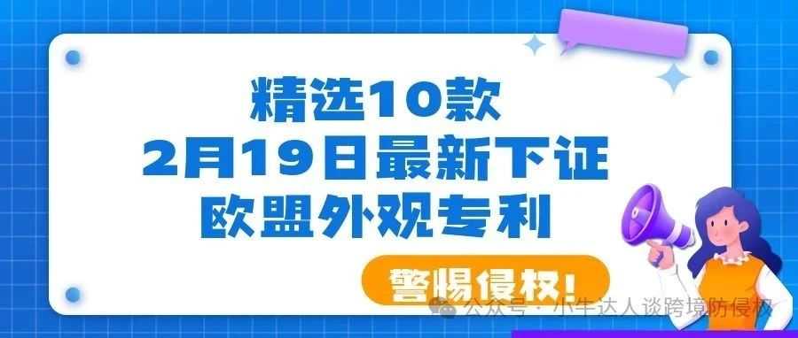 精选10款2月19日最新下证欧盟外观专利，警惕侵权！