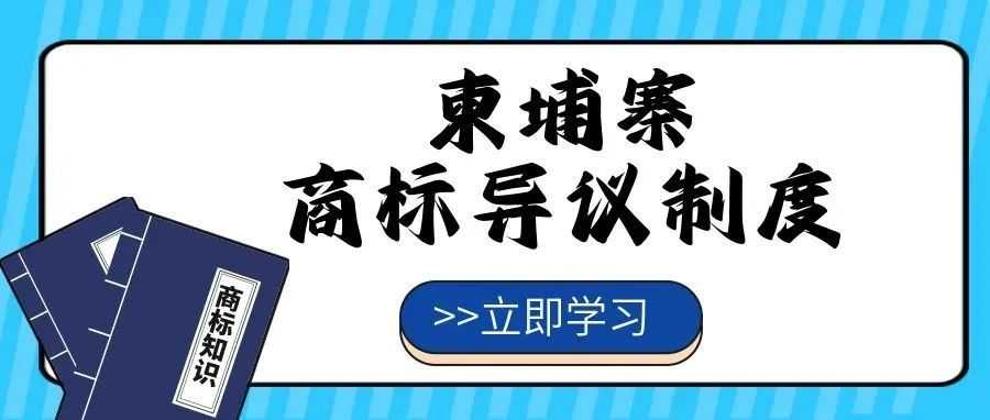 【一文看懂】柬埔寨商标异议制度