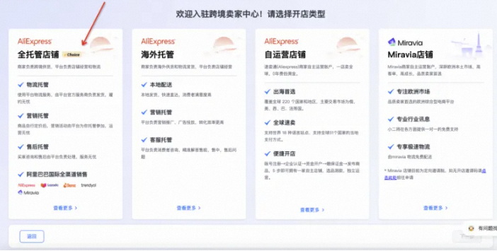 速卖通全托管入驻-选择全托管店铺类型