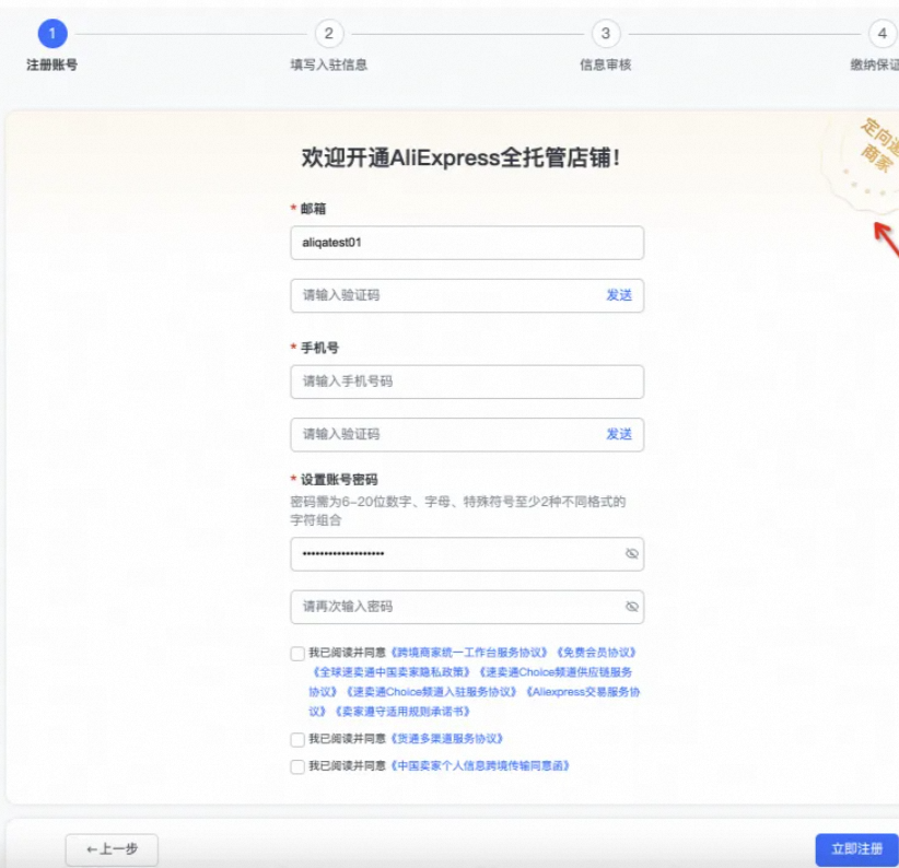 速卖通全托管入驻-账号注册
