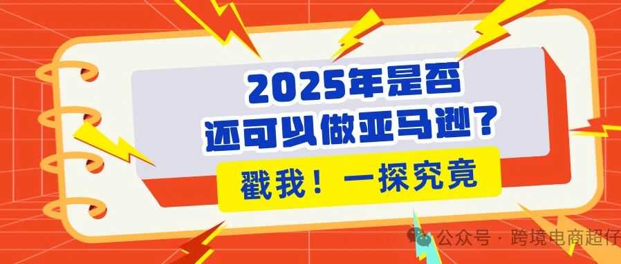 2025年是否还可以做亚马逊？