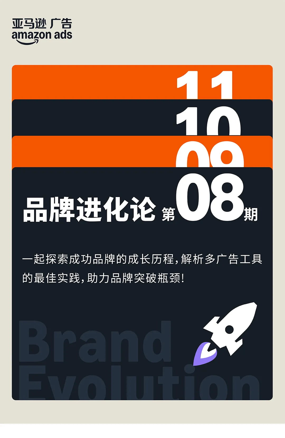 亚马逊启动阶段“最佳路径”：优中选优+搭乘竞品流量东风！