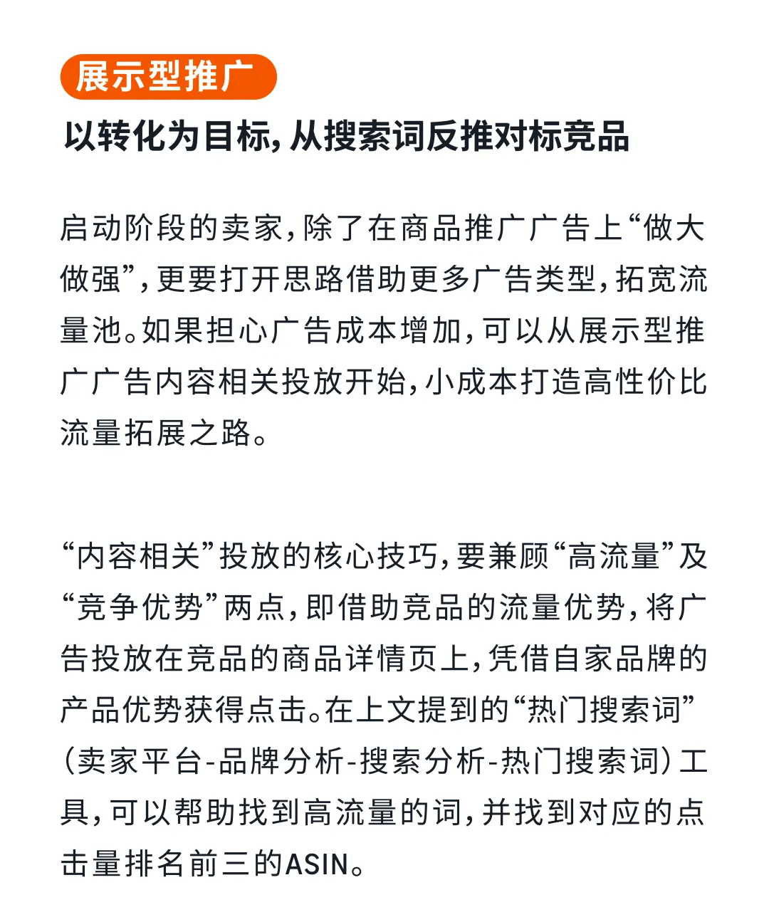亚马逊启动阶段“最佳路径”：优中选优+搭乘竞品流量东风！