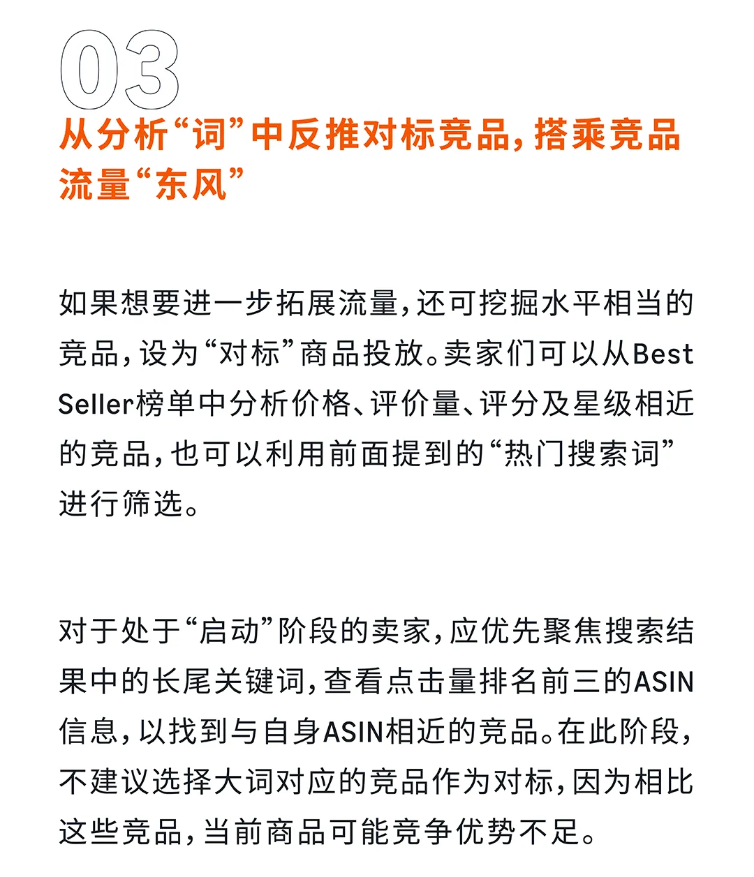 亚马逊启动阶段“最佳路径”：优中选优+搭乘竞品流量东风！