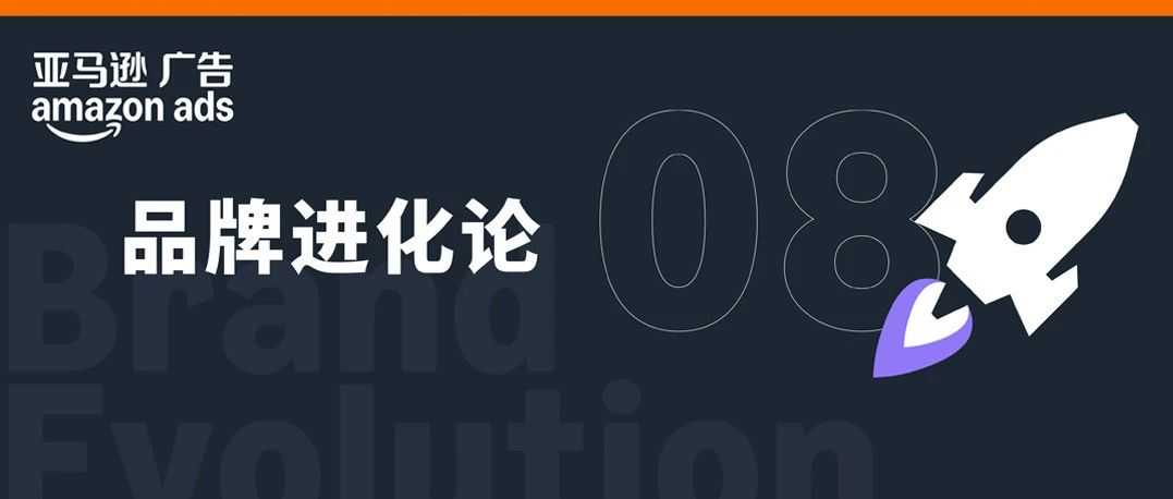 亚马逊启动阶段“最佳路径”：优中选优+搭乘竞品流量东风！