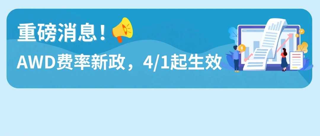 自动补货折扣+新卖家福利!亚马逊仓配服务AWD新费率4月1日生效