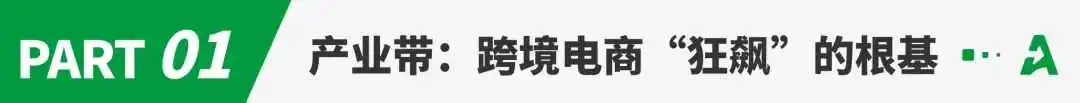 万亿级赛道狂飙！“跨境电商+产业带”风口大爆发
