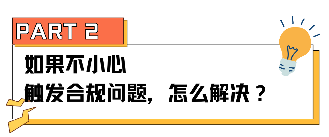 申请FBA退款，但被合规问题“硬控”？！怎么办，在线等！