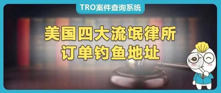 让跨境卖家闻之色变的四大“流氓律所”：GBC、Keith、HSP、TME（建议收藏）