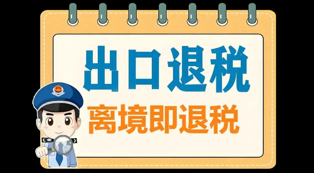 深圳速度 | 离境即退税，从提交到到账24 小时内闪电办结!
