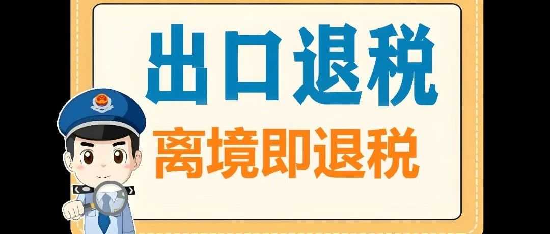 深圳速度 | 离境即退税，从提交到到账24 小时内闪电办结!