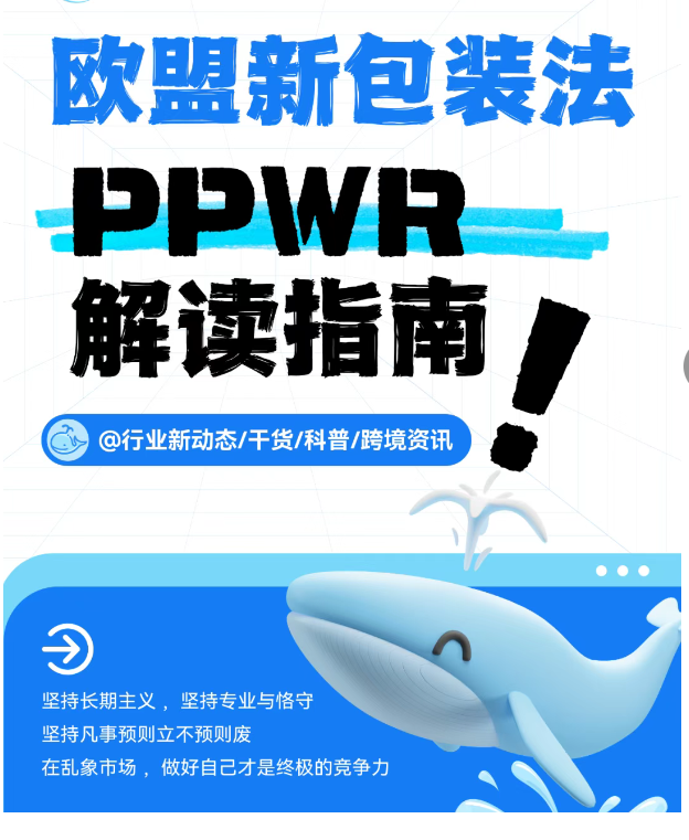 跨境电商注意！欧盟新包装法 PPWR 解读来啦！