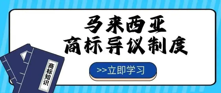 【一文看懂】马来西亚商标异议制度