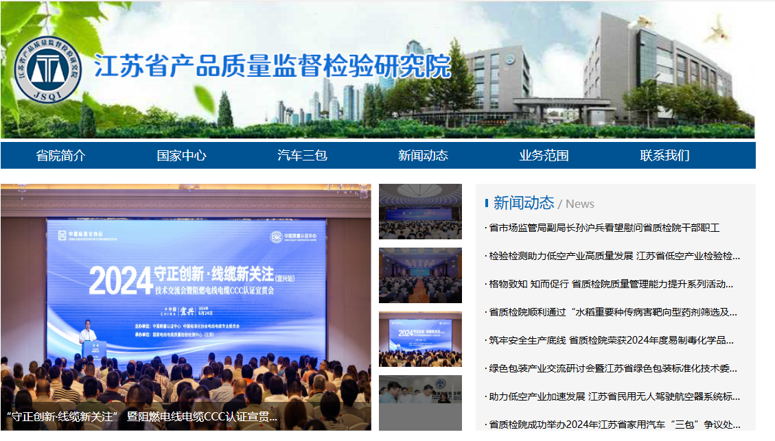 江苏省产品质量监督检验研究院