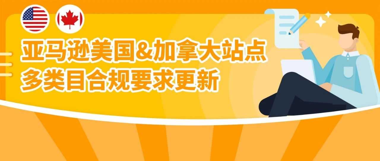 亚马逊美国和加拿大站点产品合规新规生效,卖家速查避免下架!